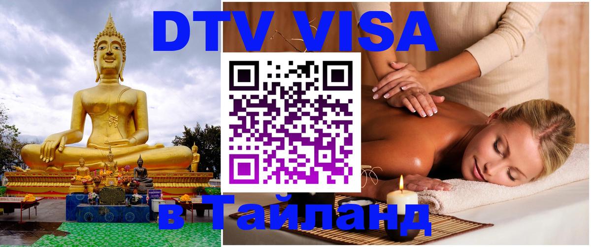 DTV Виза в Тайланд для россиян 