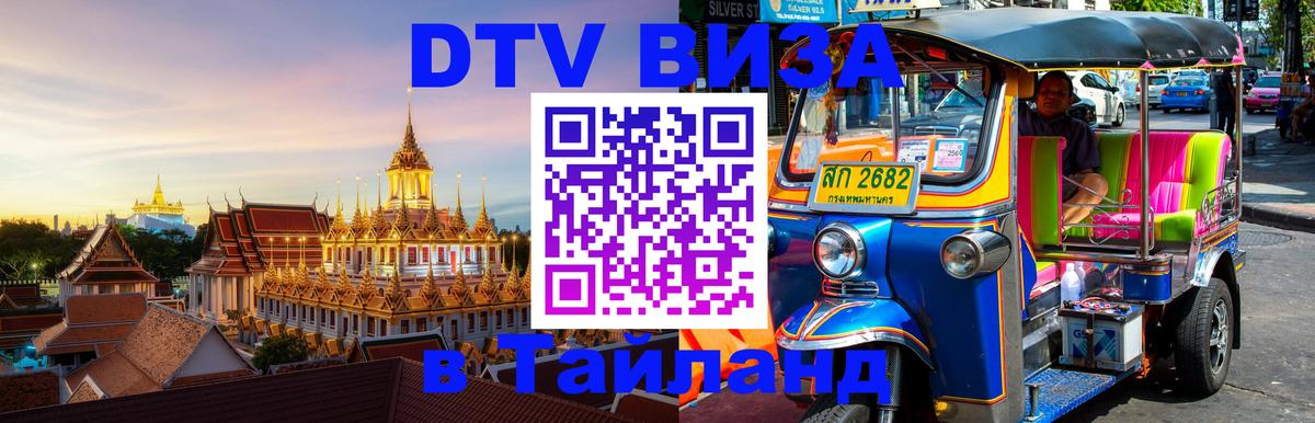 Стоимость и условия DTV визы — оформление в Таиланд под ключ - 