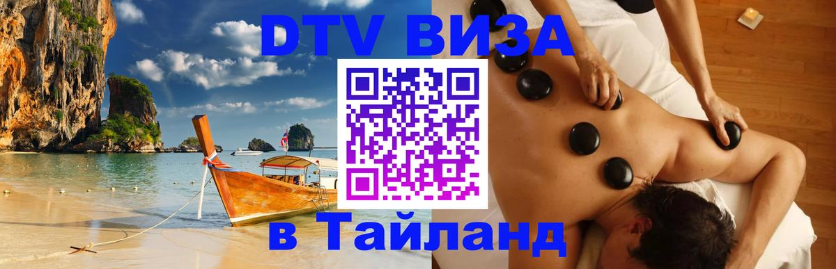 Стоимость и условия DTV визы — оформление в Таиланд под ключ - Никосия 